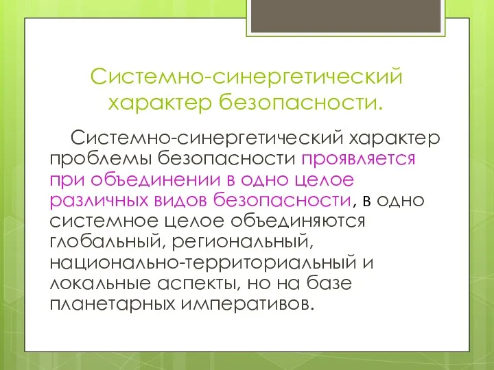 Системно-синергетический характер безопасности. Системно-синергетический характер проблемы безопасности проявляется при объединении