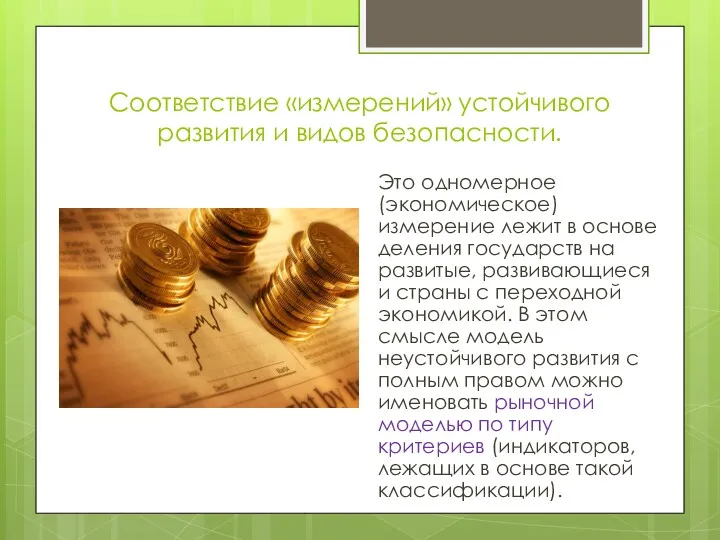 Соответствие «измерений» устойчивого развития и видов безопасности. Это одномерное (экономическое)