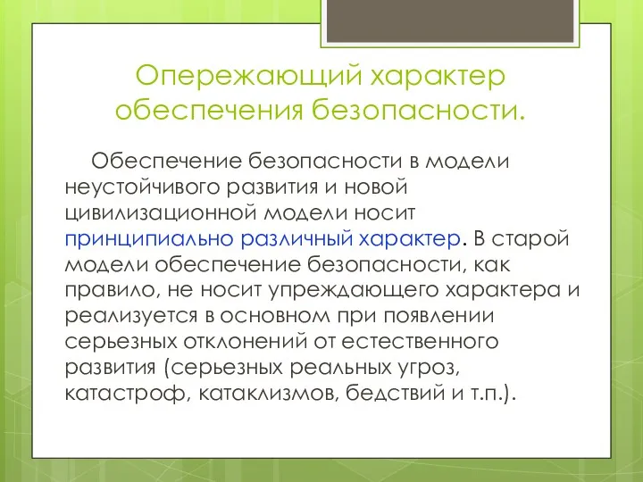 Опережающий характер обеспечения безопасности. Обеспечение безопасности в модели неустойчивого развития