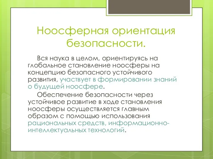 Ноосферная ориентация безопасности. Вся наука в целом, ориентируясь на глобальное