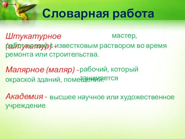 Словарная работа Штукатурное (штукатур) - мастер, работающий с известковым раствором