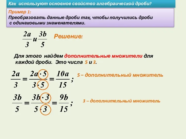 Решение: Для этого найдем дополнительные множители для каждой дроби. Это