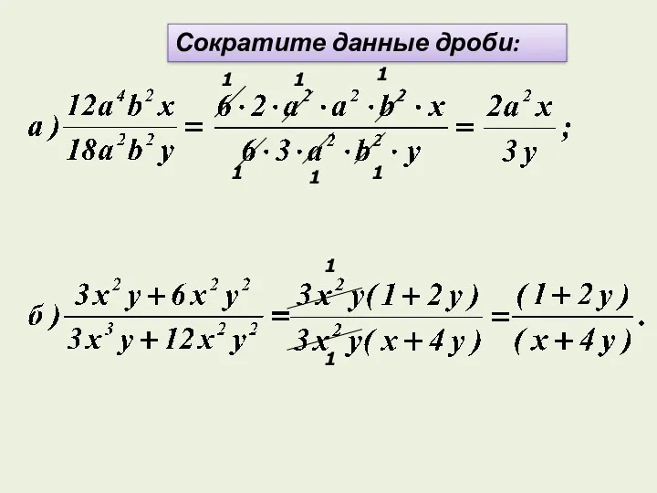 Сократите данные дроби: 1 1 1 1 1 1 1 1