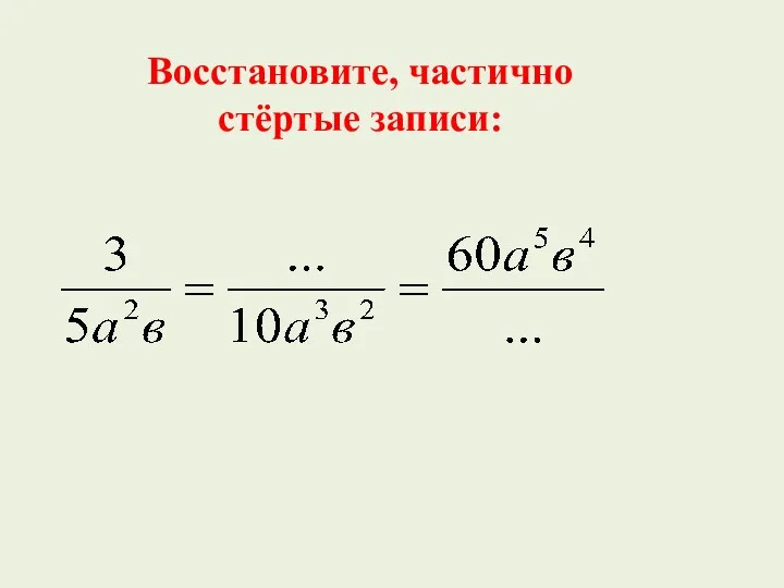 Восстановите, частично стёртые записи: