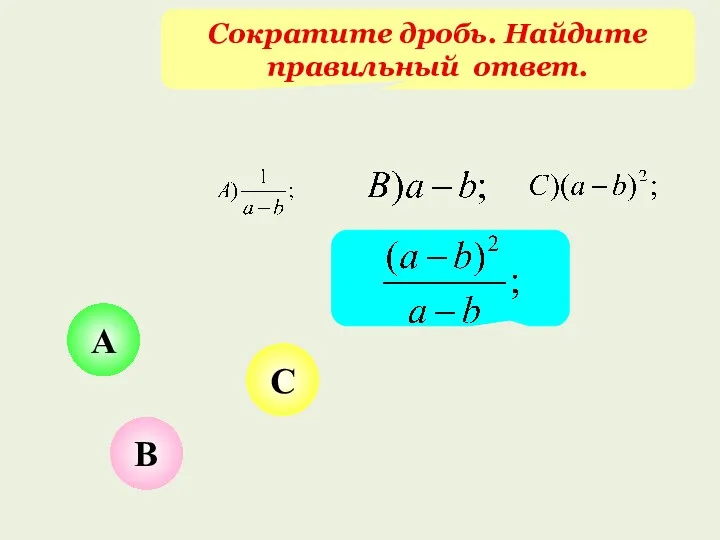 С А В Сократите дробь. Найдите правильный ответ.