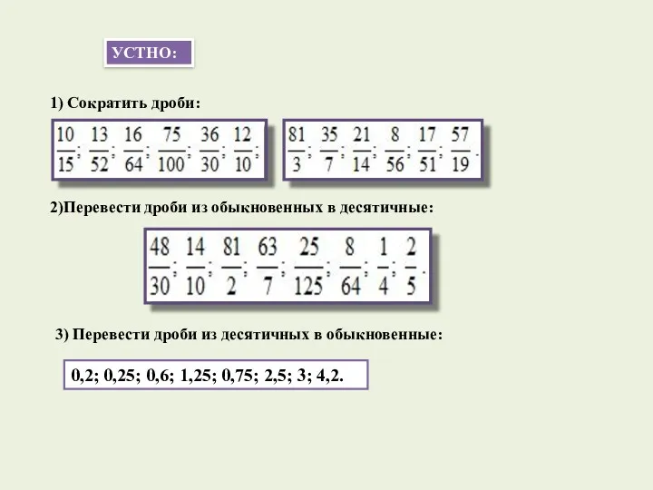 1) Сократить дроби: 2)Перевести дроби из обыкновенных в десятичные: УСТНО: