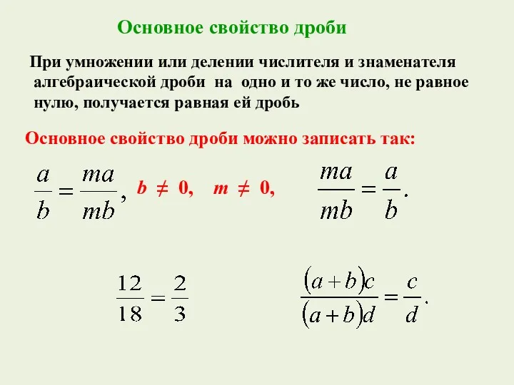 Основное свойство дроби можно записать так: b ≠ 0, m