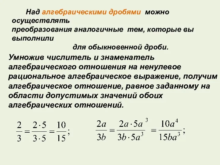 Над алгебраическими дробями можно осуществлять преобразования аналогичные тем, которые вы