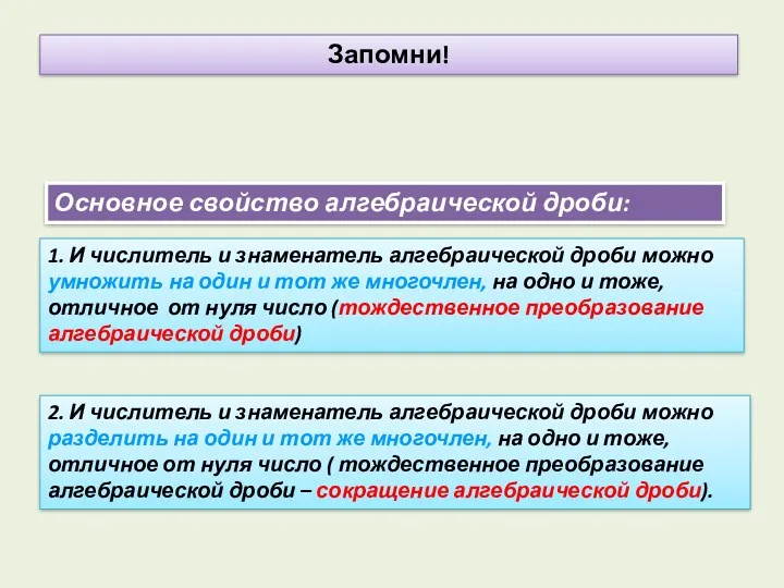 Запомни! 1. И числитель и знаменатель алгебраической дроби можно умножить