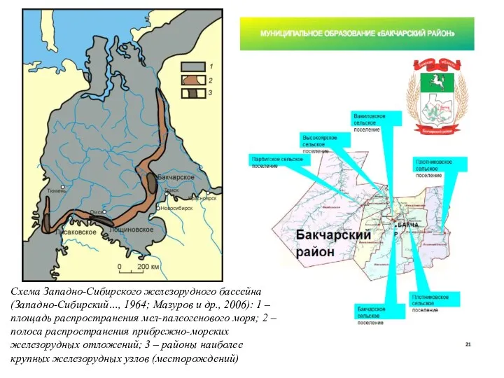 Схема Западно-Сибирского железорудного бассейна (Западно-Сибирский…, 1964; Мазуров и др., 2006):