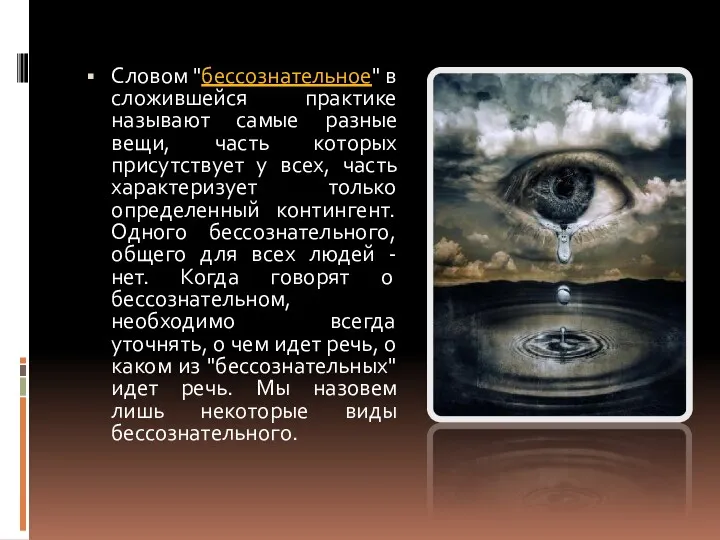 Словом "бессознательное" в сложившейся практике называют самые разные вещи, часть