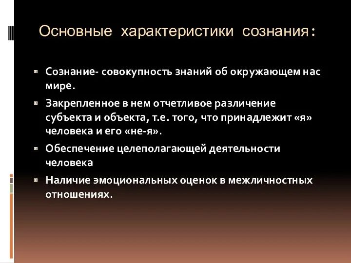 Основные характеристики сознания: Сознание- совокупность знаний об окружающем нас мире.