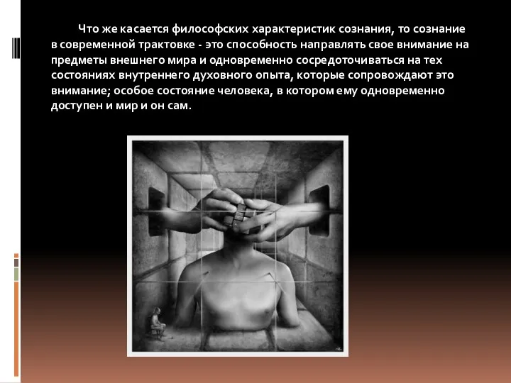 Что же касается философских характеристик сознания, то сознание в современной