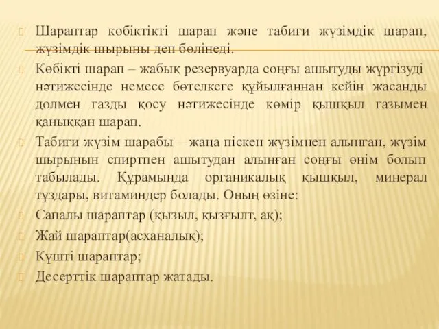 Шараптар көбіктікті шарап және табиғи жүзімдік шарап, жүзімдік шырыны деп