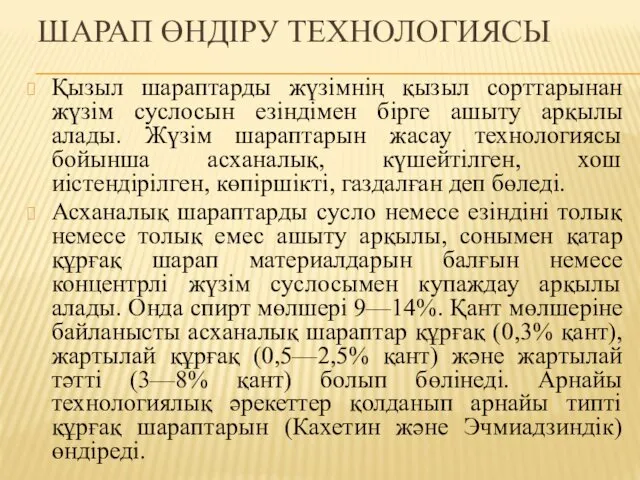 ШАРАП ӨНДІРУ ТЕХНОЛОГИЯСЫ Қызыл шараптарды жүзімнің қызыл сорттарынан жүзім суслосын