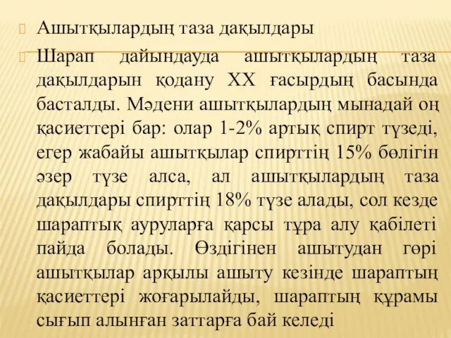 Ашытқылардың таза дақылдары Шарап дайындауда ашытқылардың таза дақылдарын қодану ХХ