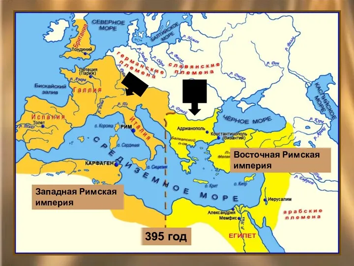 Западная Римская империя Восточная Римская империя 395 год