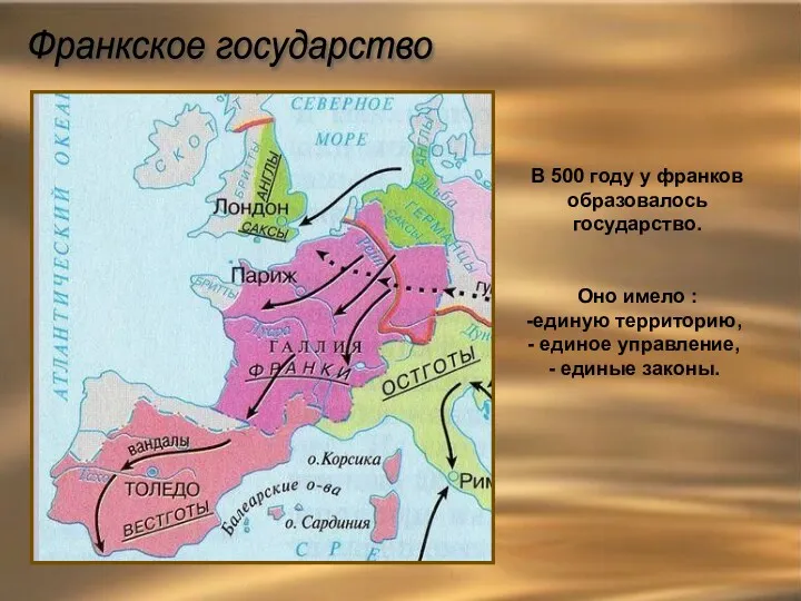В 500 году у франков образовалось государство. Оно имело :