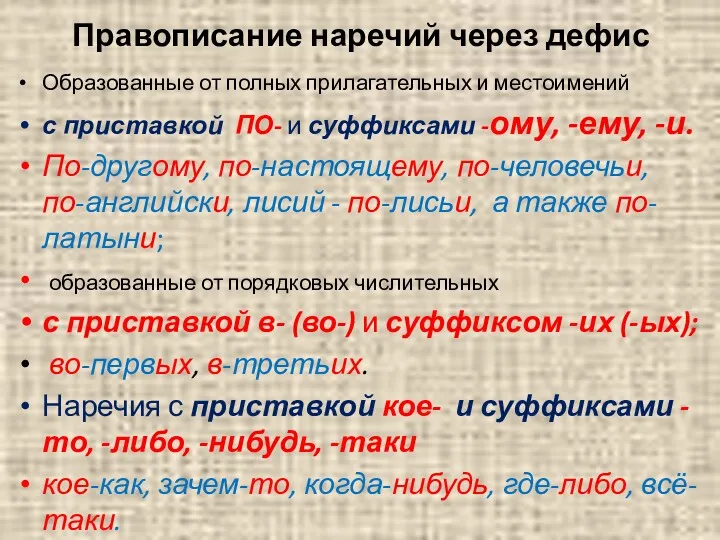 Правописание наречий через дефис Образованные от полных прилагательных и местоимений