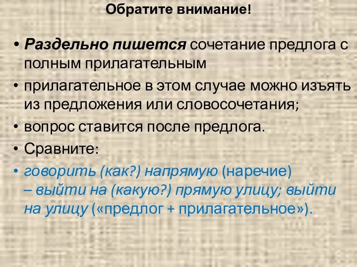 Обратите внимание! Раздельно пишется сочетание предлога с полным прилагательным прилагательное