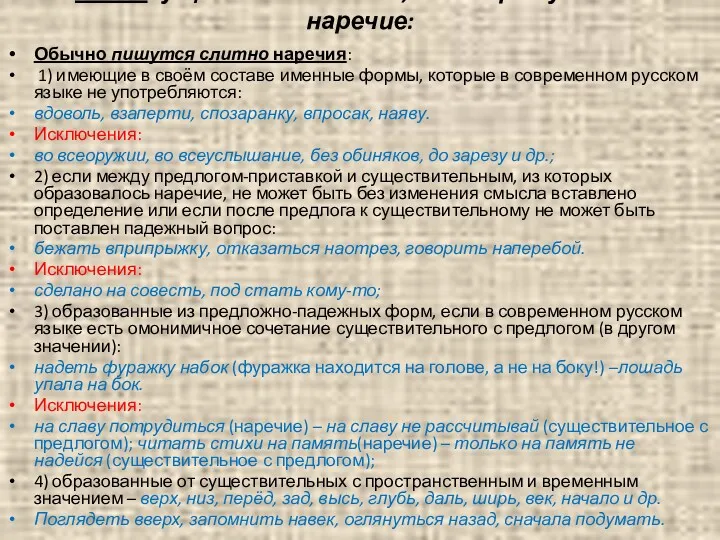 От типа существительного, к которому восходит наречие: Обычно пишутся слитно