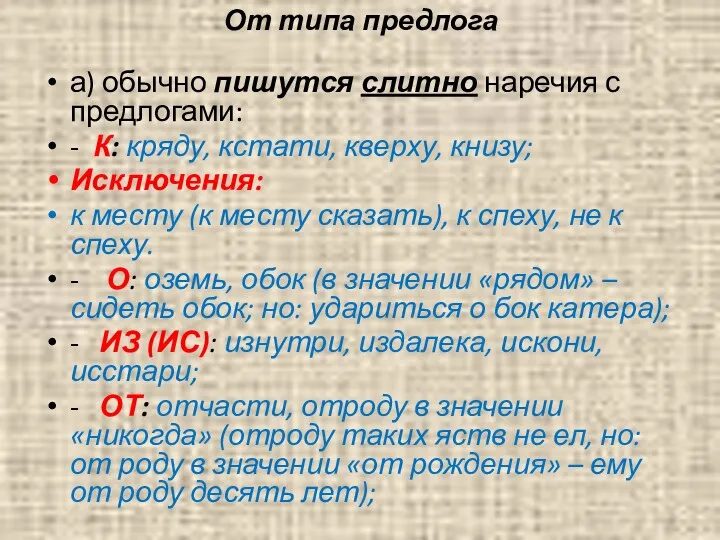 От типа предлога а) обычно пишутся слитно наречия с предлогами: