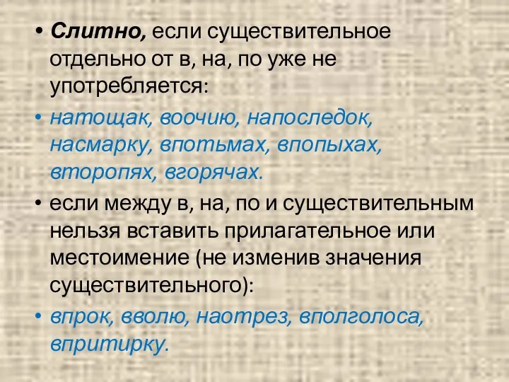 Слитно, если существительное отдельно от в, на, по уже не