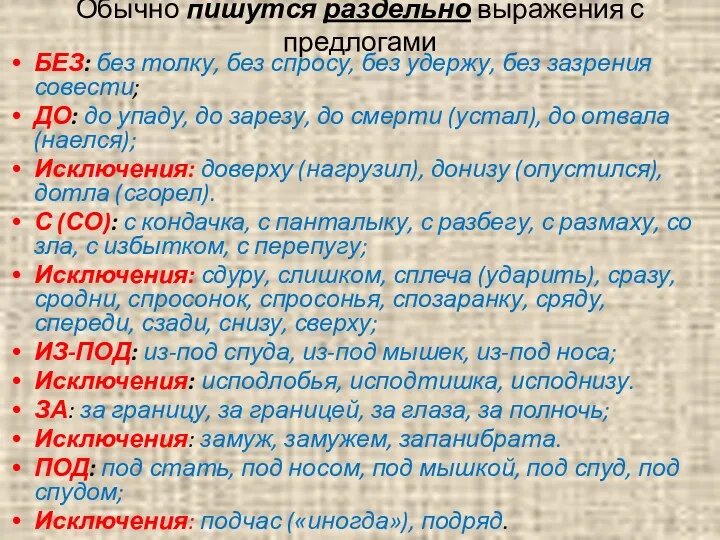 Обычно пишутся раздельно выражения с предлогами БЕЗ: без толку, без