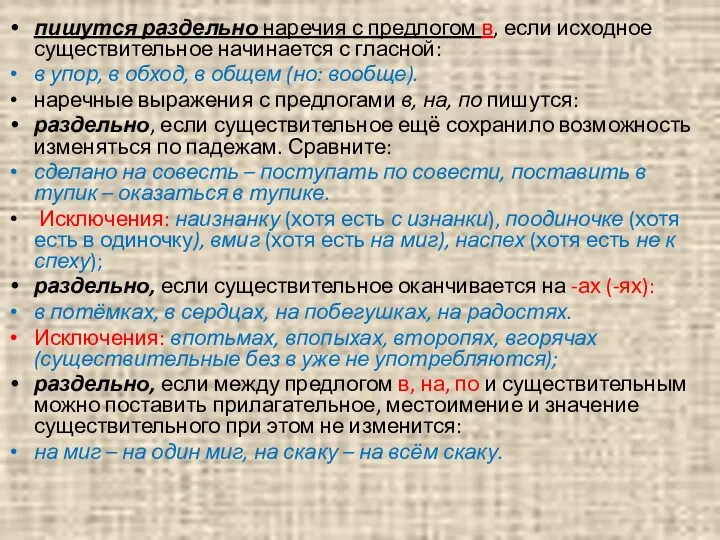 пишутся раздельно наречия с предлогом в, если исходное существительное начинается