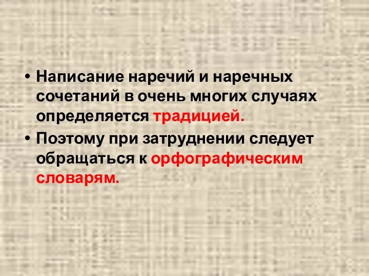 Написание наречий и наречных сочетаний в очень многих случаях определяется