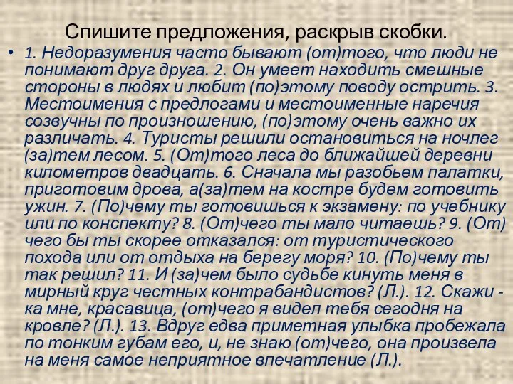 Спишите предложения, раскрыв скобки. 1. Недоразумения часто бывают (от)того, что