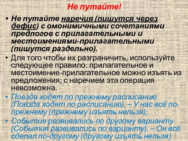 Не путайте! Не путайте наречия (пишутся через дефис) с омонимичными