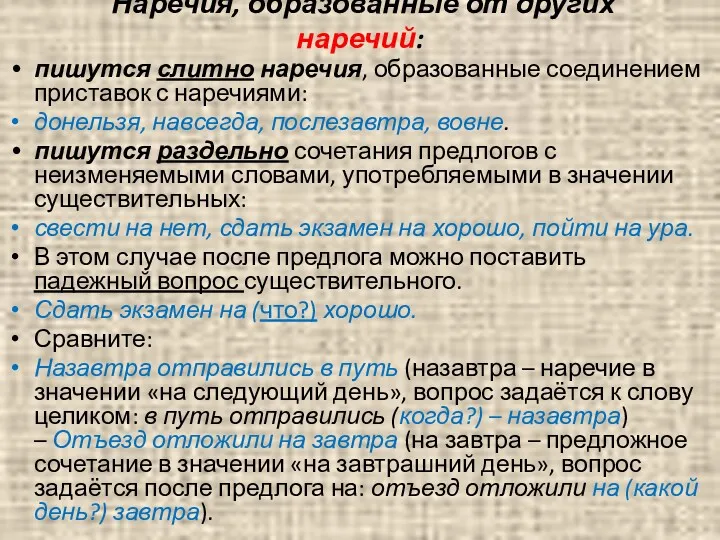 Наречия, образованные от других наречий: пишутся слитно наречия, образованные соединением