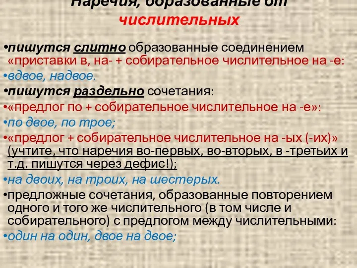 Наречия, образованные от числительных пишутся слитно образованные соединением «приставки в,