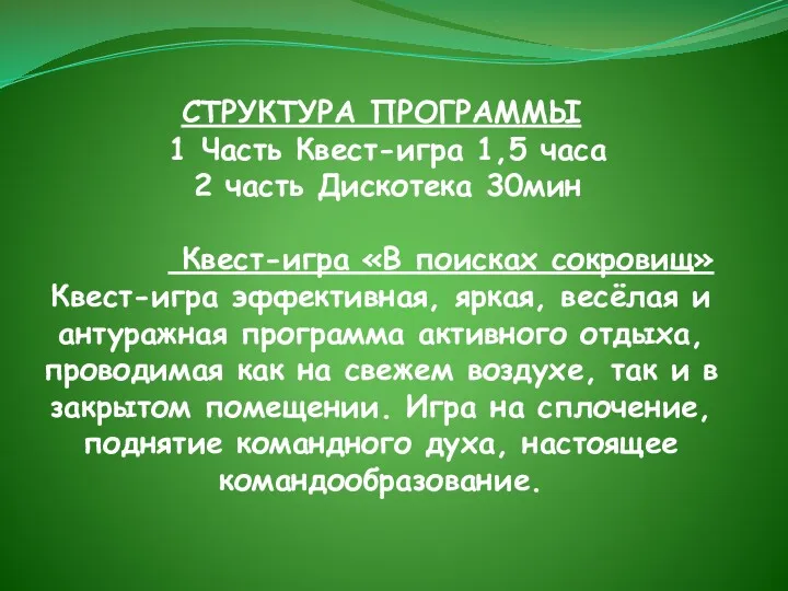 СТРУКТУРА ПРОГРАММЫ 1 Часть Квест-игра 1,5 часа 2 часть Дискотека