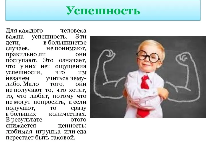 Успешность Для каждого человека важна успешность. Эти дети, в большинстве