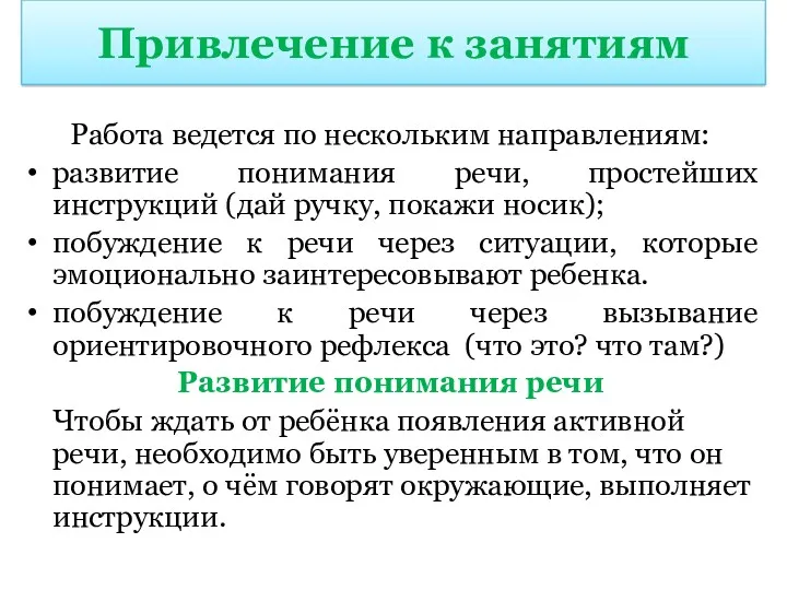 Привлечение к занятиям Работа ведется по нескольким направлениям: развитие понимания