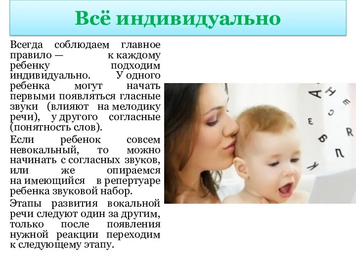 Всё индивидуально Всегда соблюдаем главное правило — к каждому ребенку