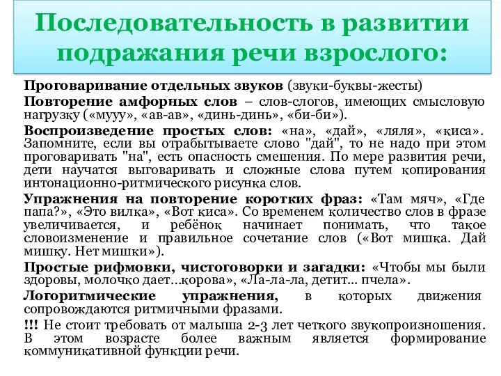 Последовательность в развитии подражания речи взрослого: Проговаривание отдельных звуков (звуки-буквы-жесты)