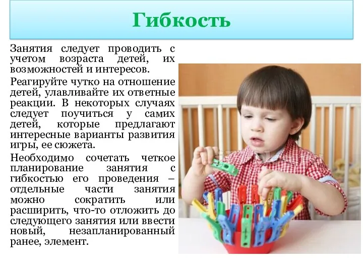 Гибкость Занятия следует проводить с учетом возраста детей, их возможностей