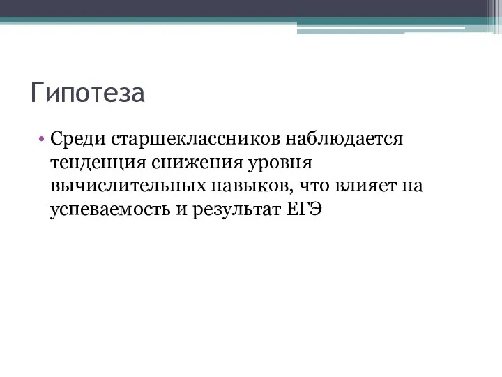 Гипотеза Среди старшеклассников наблюдается тенденция снижения уровня вычислительных навыков, что влияет на успеваемость и результат ЕГЭ