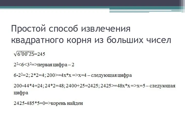 Простой способ извлечения квадратного корня из больших чисел