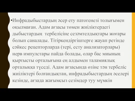 Инфрадыбыстардың әсер ету патогенезі толығымен оқылмаған. Адам ағзасы төмен жиіліктердегі