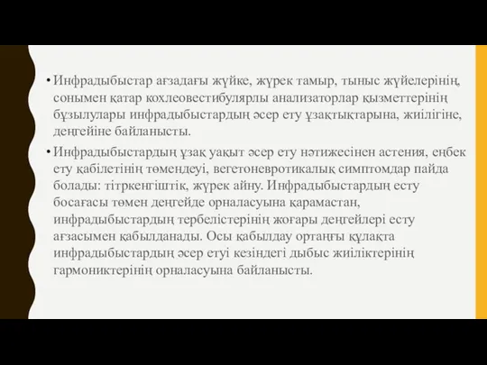 Инфрадыбыстар ағзадағы жүйке, жүрек тамыр, тыныс жүйелерінің, сонымен қатар кохлеовестибулярлы