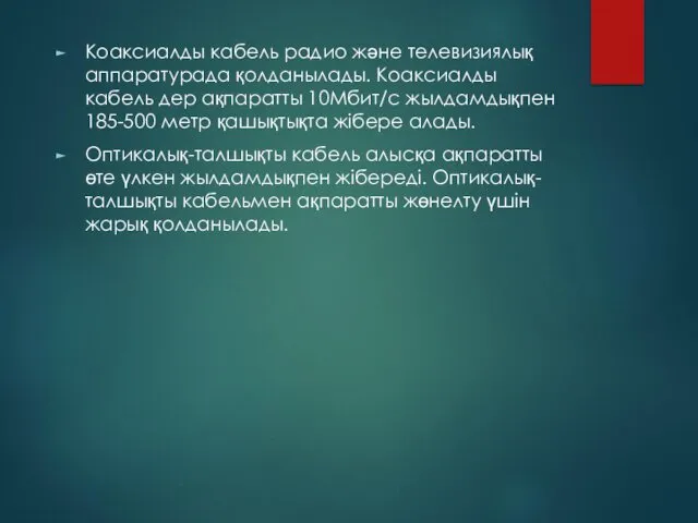 Коаксиалды кабель радио және телевизиялық аппаратурада қолданылады. Коаксиалды кабель дер