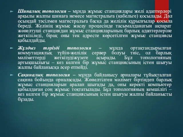 Шиналық топология – мұнда жұмыс станциялары желі адаптерлері арқылы жалпы