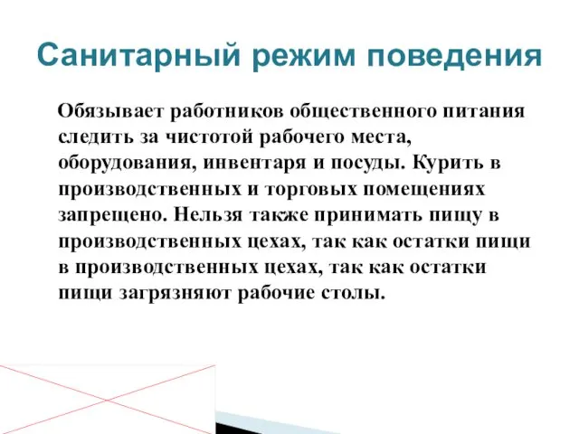 Обязывает работников общественного питания следить за чистотой рабочего места, оборудования,