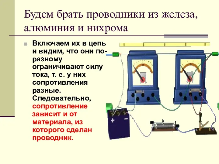 Будем брать проводники из железа, алюминия и нихрома Включаем их