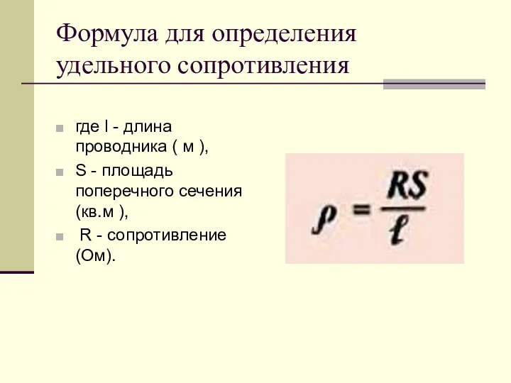 Формула для определения удельного сопротивления где l - длина проводника