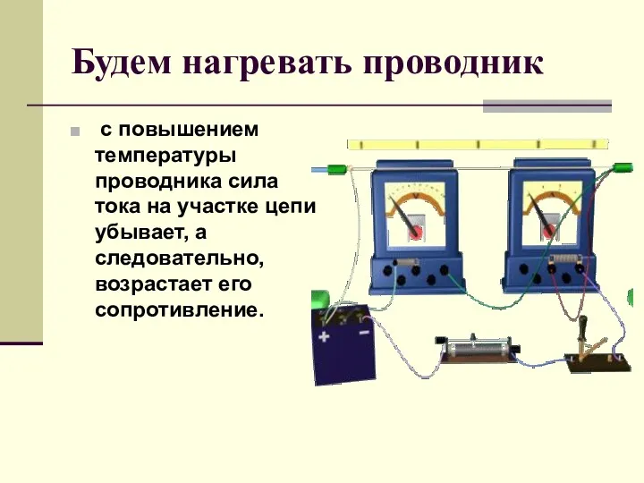 Будем нагревать проводник с повышением температуры проводника сила тока на